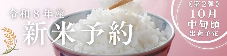 新米予約 好評受付中