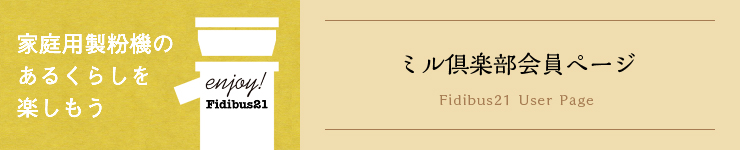 ミル倶楽部
