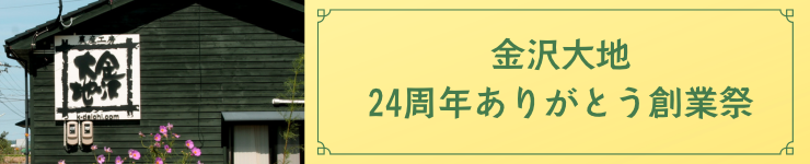 おかげさまで24周年