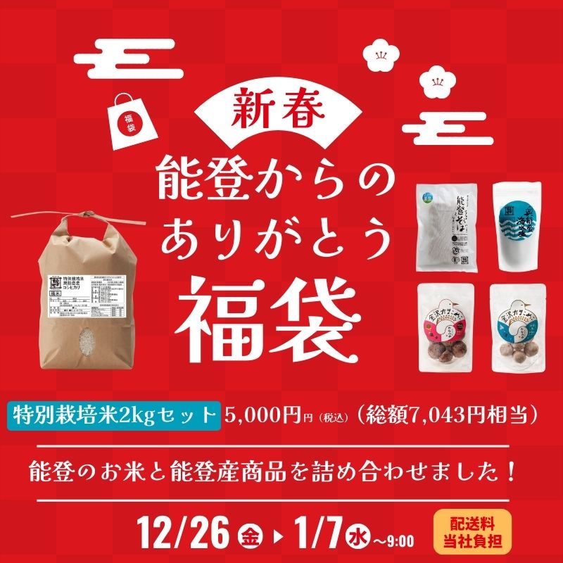 《販売期間終了》能登からのありがとう福袋《特別栽培米2kgセット》【送料当社負担】※1/7(水)9:00amまで期間限定
