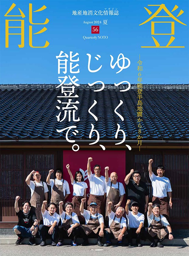 <h5>○【特集】令和６年能登半島地震から8ヶ月</h5>住家・非住家合わせて建物被害は11万８千棟<br>災害関連死が増え、死者は３７４人に<br><br><h5>○ゆっくりじっくり能登流で</h5>２０２４秋　能登半島最新情報　営業している飲食店＆宿泊施設<br><br><h5>○移住者（Iターン・Uターン）が開業</h5>ゲストハウス黒島／「hotel notonowa（のとのわ）」「horebore（ほれぼれ）」／ギャラリーカフェ ZOU／Café restaurant ぽぽんちいた／寿しけい太／MORO cafe／中能登洋食堂メッシモ／食事処 たま姫茶屋<br><br><h5>○飲食店・宿泊施設の最新情報MAP</h5>輪島市中心部／輪島市郊外／輪島市宿泊施設一覧／輪島市門前町<br>珠洲市全域／珠洲市中心部<br>能登町／穴水町／能登町・穴水町宿泊施設一覧<br>七尾市・能登島宿泊施設一覧／七尾市能登島・中島・田鶴浜／七尾市中心部<br>和倉温泉／志賀町／志賀町宿泊施設一覧<br><br><h5>○能登に泊まろう！</h5>能登の幸リゾート　一（ひとつ）能登島 （七尾市）<br>北陸初の“鮨オーベルジュ”がオープン。<br>「リゾートまちづくり」という地域活性化の一手法<br><br><h5>○OPEN</h5>三日月Bakery（能登町）／能登まるまる餃子店（能登町）／KEFE MAKAN（志賀町）／Raccolta Gelato（羽咋市）／西洋郷土菓子あいりす （宝達志水町）／The Boon（氷見市）<br><br><h5>○公費解体/災害義援金</h5>公費解体<br>約１万増―想定を大幅に上回る解体見込み棟数。<br>解体体制の強化を図り、「自費解体」の促進も<br>災害義援金<br>県に寄せられた義援金総額は約739億2868万円<br>配分済は9月初め現在316億円5000万円（約43％）<br><br><h5>○連載</h5>千枚田日記（２０２４夏）　目に見えない棚田の被害　堂下真紀子<br>激震地からのミニレポート２　藤平朝雄<br>NEWS<br>里山里海の野鳥観察手帳14 岸岡智也<br>スローライフじゃない能登19　堂下真紀子<br>