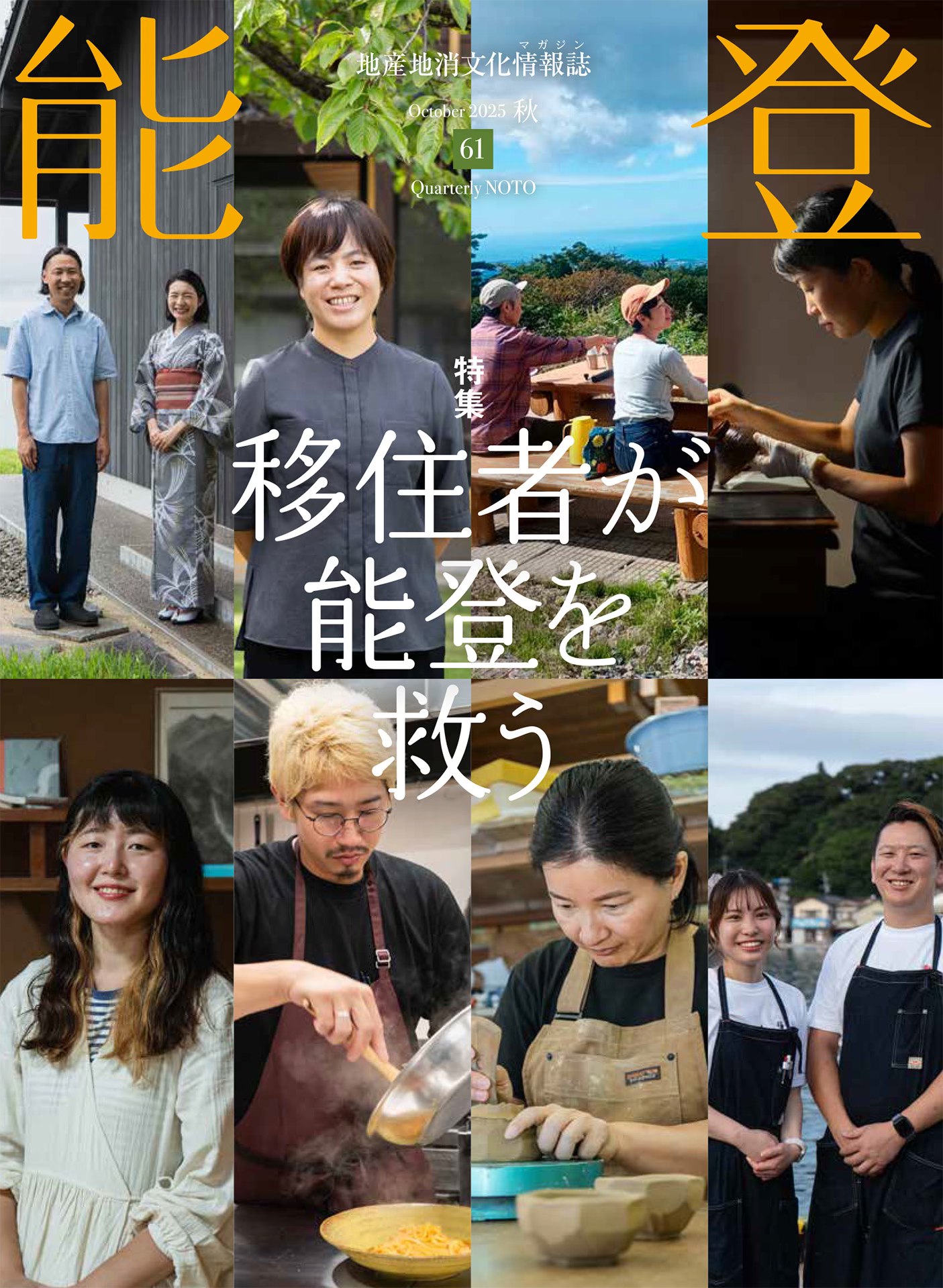 地産地消文化情報誌『能登』vol.61【2025年秋号】