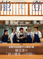 <h5>○【特集】―能登半島地震から３度目の春― 被災者たちの「終の棲家」は何処に。</h5>仮設住宅等で暮らす人たちに迫りくる「最終選択」—自宅再建か、災害公営住宅・民間賃貸住宅への入居か 祐貴子<br>輪島市／珠洲市／能登町／穴水町／志賀町／羽咋市／七尾市／中能登町<br><br><h5>○仮設で元気に営業中！</h5>御菓子司 吉野屋（輪島市町野町）<br>ごはんとお酒 藤六（輪島市町野町）<br><br><h5>○オープン・スペシャル</h5>オーベルジュ レゾナンス（羽咋市）<br>はるはる（羽咋市）<br>とうげマルシェ（輪島市門前町）<br>漆陶舗あらき（七尾市）<br>鶏とまつば（七尾市）<br>うみまち商店（七尾市）<br>じゅげむ／酒場鬼灯（七尾市）<br>:Re NOTO CREW（能登町）<br><br><h5>○能登かき街道マップ２０２６</h5>牡蠣を食べて、能登を応援しよう！<br>かき料理専門店「浜焼き能登風土」（七尾市中島町）<br>トレーラーハウス能登 「牡蠣の宿 ike」（七尾市中島町）<br>穴水まいもんまつり“冬の陣”かきまつり<br>コンテナホテル「TOMORU HOTEL」（穴水町）<br><br><h5>○移住定住</h5>民泊「古民家 奏～kanade～」（羽咋市）<br>小原実果さん 天磨さん　（北海道出身）<br>「miiCAFE NOTO」（中能登町）<br>南谷愛美さん（小松市出身） 重男さん（輪島市出身）<br>「mama"s cafe gohan」（七尾市能登島向田町）<br>北川茉優さん（富山市出身） 直人さん　（七尾市出身）<br><br><h5>○今、泊まれる！能登</h5>市町別の宿泊施設受け入れ状況<br><br><h5>○連載</h5>見つけました<br>能登の本棚<br>故郷からはなれて4　谷口江里也<br>千枚田日記2026冬　堂下真紀子<br>再掲・伝説の風景13・14　西山郷史<br>スローライフじゃない能登25　堂下真紀子