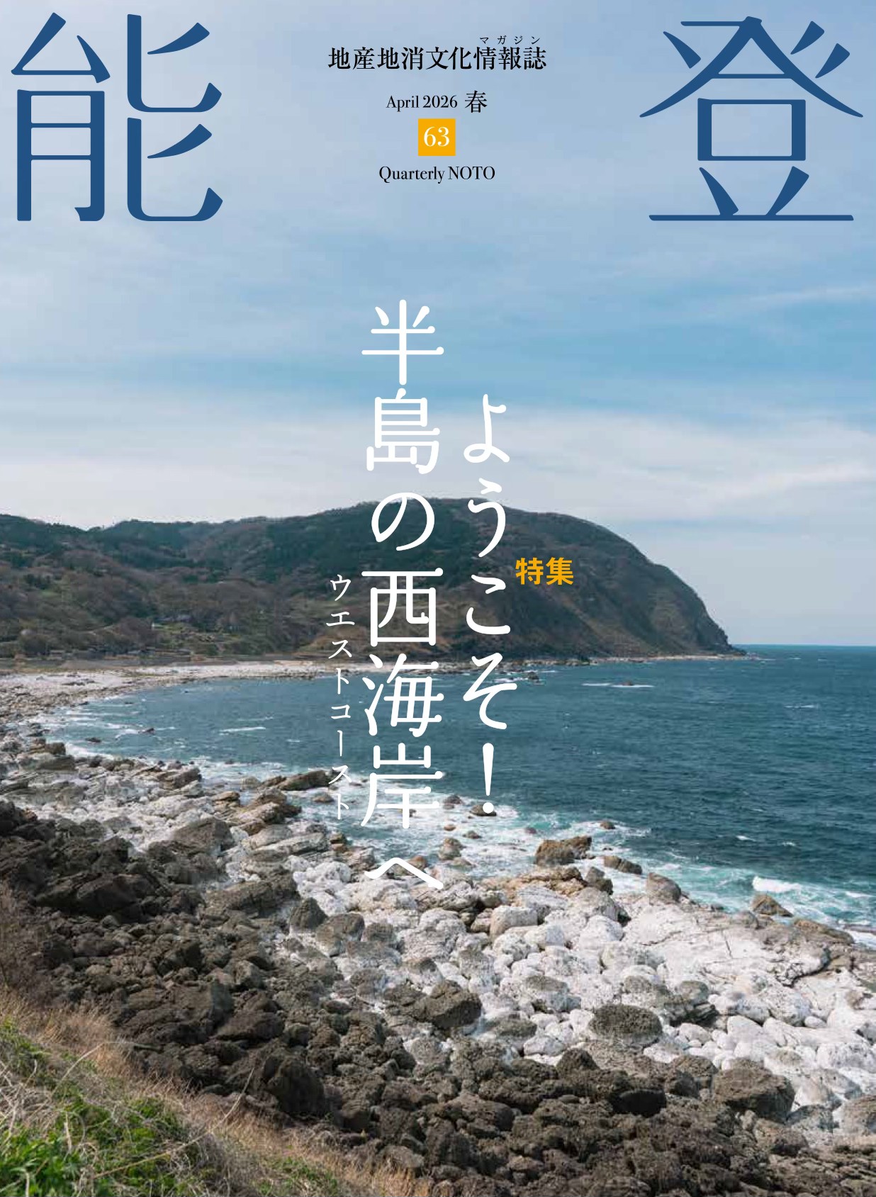地産地消文化情報誌『能登』vol.63【2026年春号】〈最新号〉