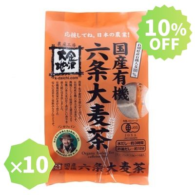 【まとめ買いでお得！】国産有機六条大麦茶TB16袋【10個セット】《石川県産有機大麦100%使用》※水出しOKで便利