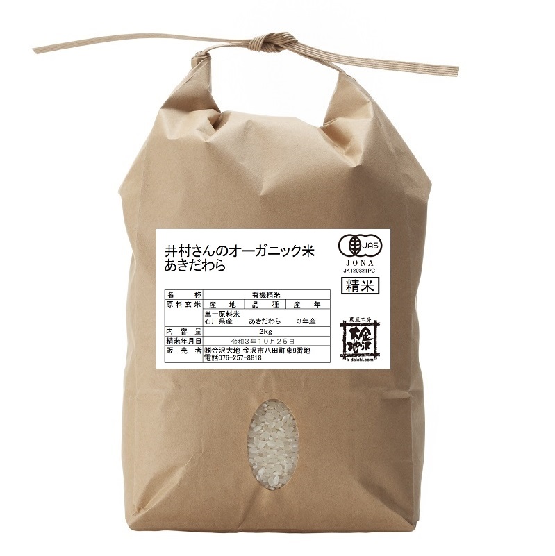 R3年産 石川県産 井村さんのオーガニック米 あきだわら 白米2kg 金沢大地webストア