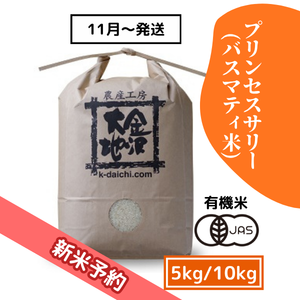 【R8新米予約】井村さんのオーガニック米 プリンセスサリー(バスマティ米) 5kg/10kg《送料込》
