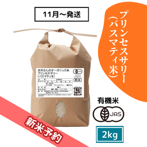 【R8新米予約】井村さんのオーガニック米 プリンセスサリー(バスマティ米) 2kg
