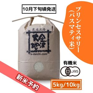 【R8新米予約】井村さんのオーガニック米 プリンセスサリー(バスマティ米) 5kg/10kg《送料込》