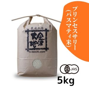 令和6年産　プリンセスサリー　玄米　10㎏　バスマティの香り　岡山県産 金沢大地《井村さんのオーガニック米 プリンセスサリー(バスマティ米