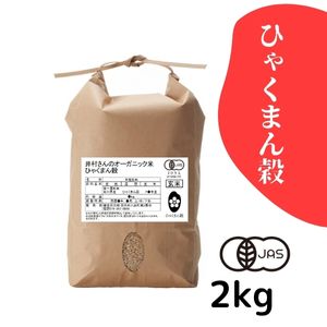 石川県産 井村さんのオーガニック米 ひゃくまん穀《玄米》2kg【R7年産】〈新米〉