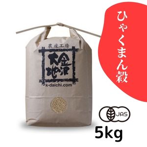 石川県産 井村さんのオーガニック米 ひゃくまん穀《玄米》5kg【送料無料】【R7年産】〈新米〉