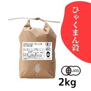 金沢大地《 井村さんのオーガニック米 ひゃくまん穀 白米5kg 》