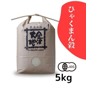 石川県産 井村さんのオーガニック米 ひゃくまん穀《白米》5kg【送料無料】【R7年産】〈新米〉