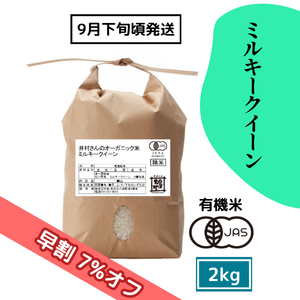 【9/17(木)まで早割7%オフ】井村さんのオーガニック米 ミルキークイーン 2kg［新米予約］
