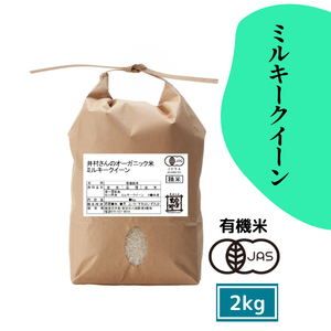 【新米入荷！】井村さんのオーガニック米 ミルキークイーン 2kg