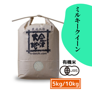 【新米入荷！】井村さんのオーガニック米 ミルキークイーン 5kg/10kg《送料込》