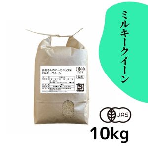 石川県産 井村さんのオーガニック米 ミルキークイーン 玄米10kg【送料無料】【R7年産】〈新米〉