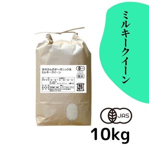 石川県産 井村さんのオーガニック米 ミルキークイーン 白米10kg【送料無料】【R7年産】〈新米〉