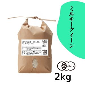 石川県産 井村さんのオーガニック米 ミルキークイーン 白米2kg【R7年産】〈新米〉