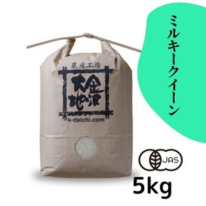 石川県産 井村さんのオーガニック米 ミルキークイーン 白米5kg【送料無料】【R7年産】〈新米〉