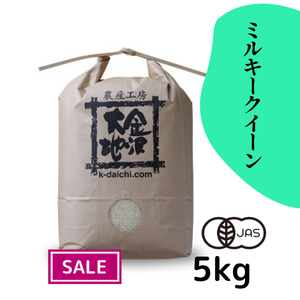 【30%オフ／R7年産】井村さんのオーガニック米 ミルキークイーン 白米5kg《送料込》