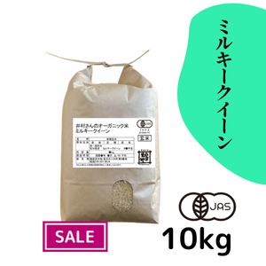 【30%オフ／R7年産】井村さんのオーガニック米 ミルキークイーン【玄米】10kg《送料込》