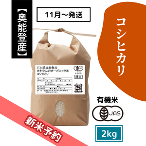【R8新米予約】奥能登産 井村さんのオーガニック米 コシヒカリ 2kg