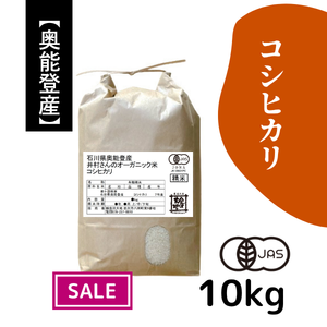 【30%オフ／R7年産】奥能登産 井村さんのオーガニック米 コシヒカリ 白米10kg《送料込》