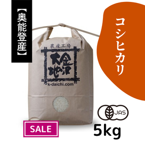 金沢の井村さんが一目惚れした奥能登の中山間地域の棚田で、震災に負けず精魂込めて育てたコシヒカリ。<br><br>能登は、豊かな自然が残り、昼夜の気温差が大きく、きれいな湧き水にも恵まれ、粘りや甘みの強いお米が育つ「良食味地帯」です。<br><br>根強い人気品種《コシヒカリ》は、甘み・粘りが強く、食事との相性も万能です。<br><br>能登のおいしい有機米をどうぞお楽しみください。<br>