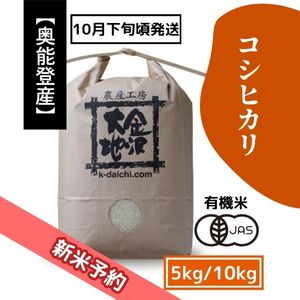 【R8新米予約】奥能登産 井村さんのオーガニック米 コシヒカリ 5kg/10kg《送料込》
