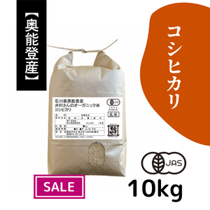 【30%オフ／R7年産】奥能登産 井村さんのオーガニック米 コシヒカリ【玄米】10kg《送料込》