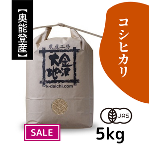 【30%オフ／R7年産】奥能登産 井村さんのオーガニック米 コシヒカリ【玄米】5kg《送料込》