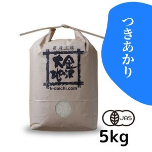 金沢大地《新米！井村さんのオーガニック米 つきあかり 白米5kg