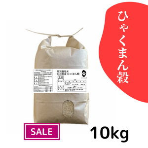 金沢大地《特別栽培米 ひゃくまん穀 玄米10kg》