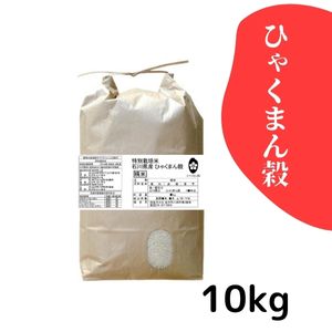 石川県産　ひゃくまん穀　精米　10kg 金沢大地《特別栽培米 ひゃくまん穀 白米10kg》