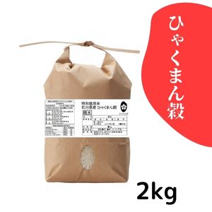 石川県産 特別栽培米 ひゃくまん穀《白米》2kg【R7年産】