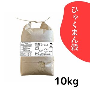 金沢大地《特別栽培米 ひゃくまん穀 玄米10kg》