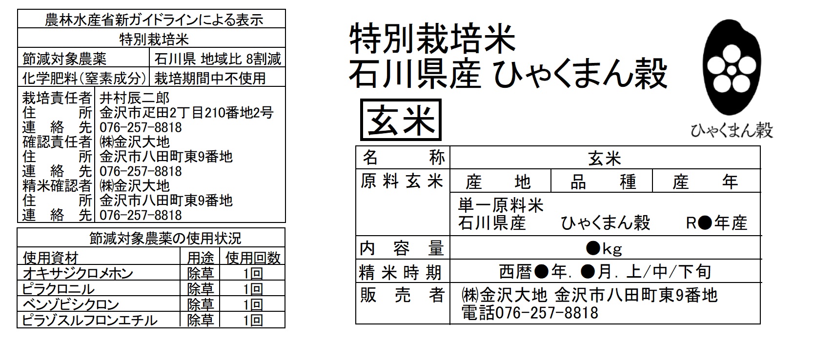 <h2>【石川県地域比で8割農薬を減らした特別栽培米です】</h2>金沢大地の特別栽培米は、田植え時期の初期除草にのみ除草剤を1回(4成分)使用し、穂が出来る時期以降は、農薬を使用していません。また、化学肥料は一切使用していません。