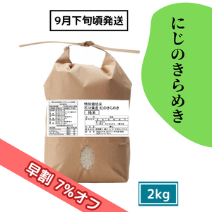 【9/17(木)まで早割7%オフ】特別栽培米 にじのきらめき 2kg［新米予約］