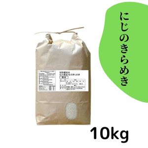 金沢大地《新米！石川県産 特別栽培米 にじのきらめき 白米10kg【送料