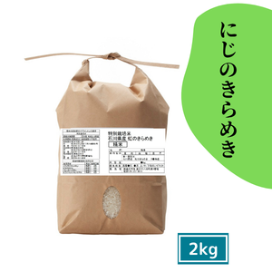 【新米入荷！】特別栽培米 にじのきらめき 2kg