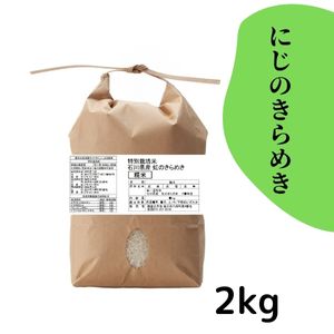 石川県産 特別栽培米 にじのきらめき 白米2kg【R7年産】★お求めやすい価格に見直しました★