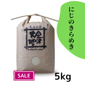 【特価／R7年産】特別栽培米 にじのきらめき 白米5kg《送料込》