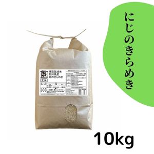 金沢大地《新米！石川県産 特別栽培米 にじのきらめき 玄米10kg