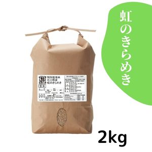 金沢大地《新米！石川県産 特別栽培米 にじのきらめき 玄米2kg