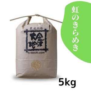 金沢大地《新米！石川県産 特別栽培米 にじのきらめき 玄米5kg