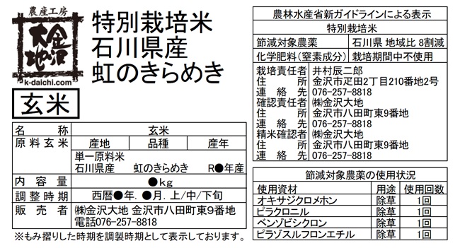 <h2>【石川県地域比で8割農薬を減らした特別栽培米です】</h2>金沢大地の特別栽培米は、田植え時期の初期除草にのみ除草剤を1回(4成分)使用し、穂が出来る時期以降は、農薬を使用していません。また、化学肥料は一切使用していません。