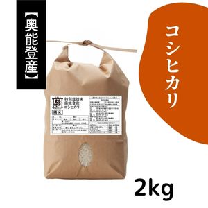 石川県奥能登産 特別栽培米コシヒカリ《白米》2kg【R7年産】★お求めやすい価格に見直しました★