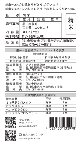 ※精米年月日には、実際の精米日を記載します。<br><br>【特別栽培とは？】<br>特別栽培は、次の条件を満たす栽培方法です。<br>1. 地域の慣行レベルに比べて、節減対象農薬の使用回数が5割以下<br>2. 地域の慣行レベルに比べて、化学肥料の窒素成分量が5割以下<br>〔参考資料〕<br>石川県 農林水産部 生産流通課「<a href="https://www.pref.ishikawa.lg.jp/nousan/eco/kankolevel.html" style="color:#068acc">石川県における農作物栽培に係る慣行レベル</a>」<br><br>金沢大地の特別栽培米は、石川県地域比8割減の減農薬米です。田植え時期の初期除草にのみ、農薬を1回(4成分)使用し、穂が出来る時期以降は使用しません。また、化学肥料は一切使用していません。